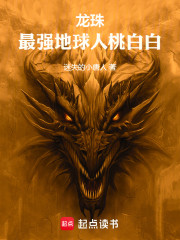 龙珠最强地球人桃白白