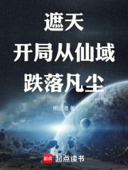 遮天：开局从仙域跌落凡尘