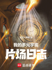 我的多元宇宙片场日志