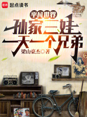 平凡世界：孙家三娃一天一个兄弟