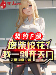契约F级废柴校花？我一剑开天门