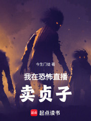 我在恐怖直播卖贞子