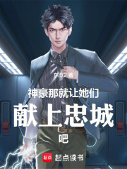神豪：那就让她们献上忠城吧