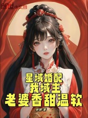 星域婚配：我域主，老婆香甜温软