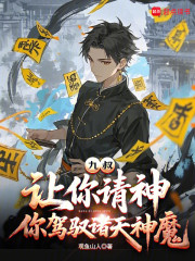 九叔：让你请神，你驾驭诸天神魔