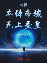 斗罗：本体帝域，无上圣皇