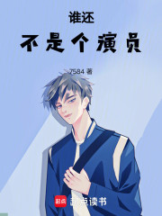 谁还不是个演员