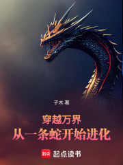 穿越万界，从一条蛇开始进化