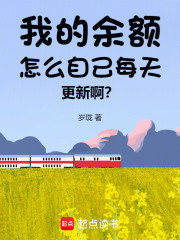 我的余额怎么自己每天更新啊？