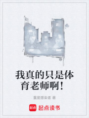 我真的只是体育老师啊！