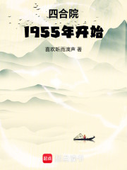 四合院1955年开始
