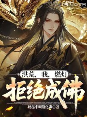 洪荒：我，燃灯，拒绝成佛！