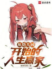 从幼儿园开始的人生赢家