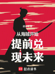 从海贼开始提前兑现未来