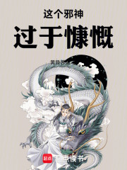 这个邪神过于慷慨