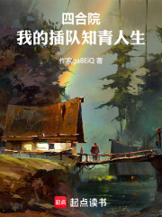 四合院：我的插队知青人生