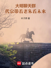 大明聊天群，代宗带着老朱看未来