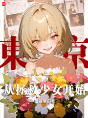 东京：从拯救少女开始