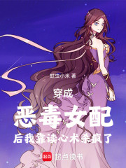 穿成恶毒女配后我靠读心术杀疯了