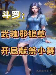 斗罗：武魂邪银草，开局献祭小舞