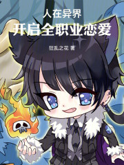 人在异界，开启全职业恋爱