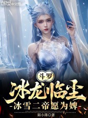 斗罗：冰龙临尘，冰雪二帝愿为婢