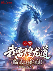 斗罗：我雷煌龙道，临武道绝巅！