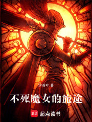不死魔女的旅途