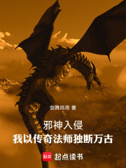 邪神入侵，我以传奇法师独断万古