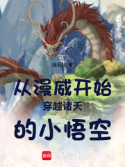 从漫威开始穿越诸天的小悟空