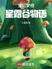 宝可梦但星露谷物语