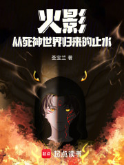 火影：死神归来的止水只想变革