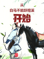 从白马不能跃檀溪开始