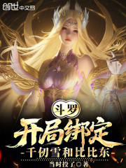 斗罗：开局绑定千仞雪和比比东！