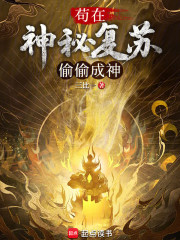 苟在神秘复苏偷偷成神
