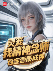 灵笼：我精神念师，吞噬源质成神
