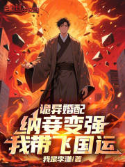 诡异婚配：纳妾变强，我带飞国运