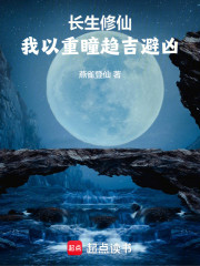 长生修仙，我以重瞳趋吉避凶