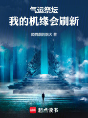 气运祭坛，我的机缘会刷新