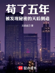 苟了五年，被发现秘密的天后倒追