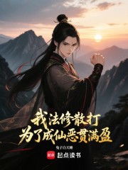 我法修散打，为了成仙恶贯满盈！