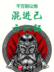 千万别让他混进己方队伍