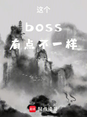 这个boss有点不一样