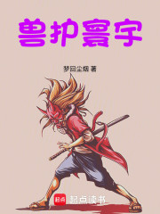兽护寰宇