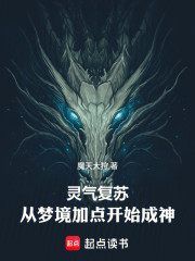灵气复苏：从梦境加点开始成神
