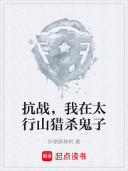 抗战，我在太行山猎杀鬼子