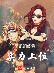 明明能靠实力上位