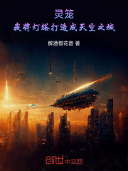 灵笼：我将灯塔打造成天空之城