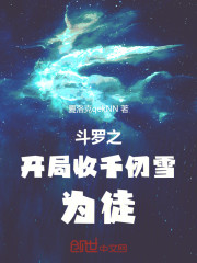 斗罗之开局收千仞雪为徒