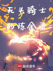 无头骑士的炼金录